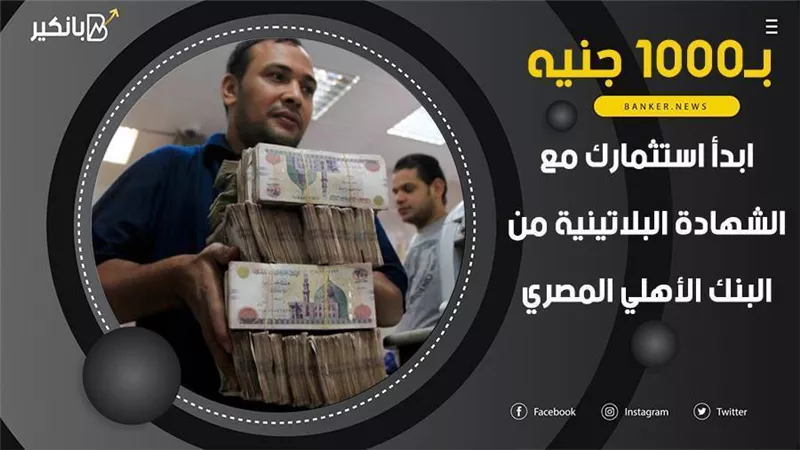 بـ1000 جنيه.. ابدأ استثمارك مع الشهادة البلاتينية من البنك الأهلي المصري
