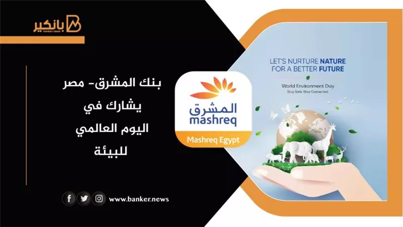  بنك المشرق- مصر يشارك في اليوم العالمي للبيئة (صورة)