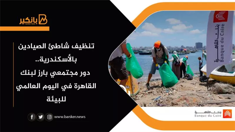 تنظيف شاطئ الصيادين بالأسكندرية.. دور مجتمعي بارز لبنك القاهرة في اليوم العالمي للبيئة