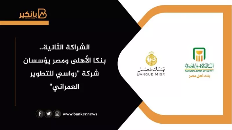 الشراكة الثانية..بنكا الأهلى ومصر يؤسسان شركة 