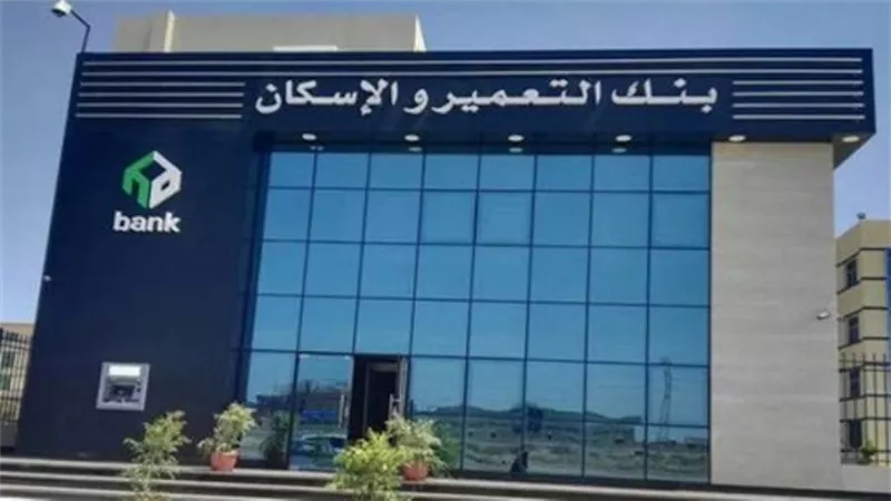 فروع بنك الاسكان والتعمير.. جميع عناوين فروع بنك التعمير والإسكان في محافظات الجمهورية
