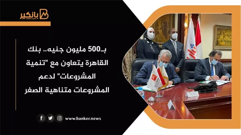 بـ500 مليون جنيه.. بنك القاهرة يتعاون مع 