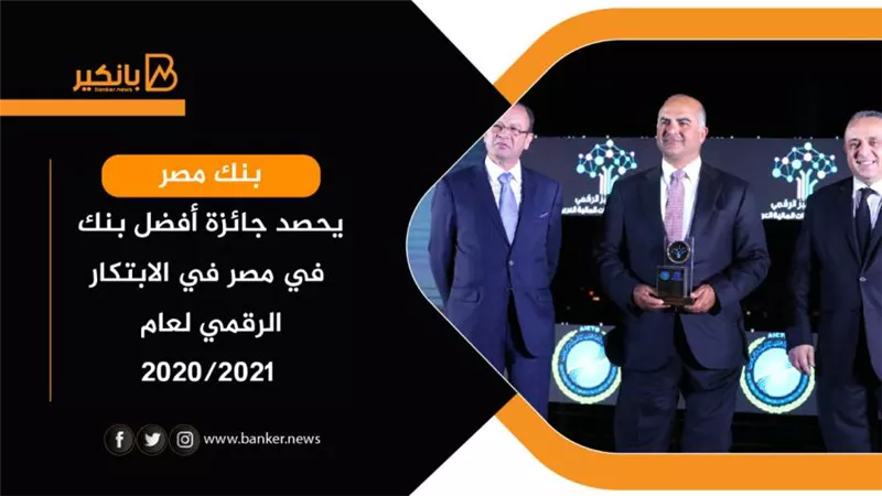 بنك مصر يحصد جائزة أفضل بنك في مصر في الابتكار الرقمي لعام 2020/2021 
