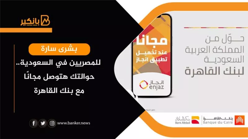 بشرى سارة للمصريين في السعودية.. حوالتك هتوصل مجانًا مع بنك القاهرة