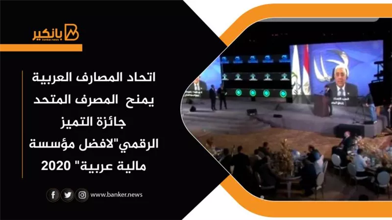اتحاد المصارف العربية يمنح   المصرف المتحد جائزة التميز الرقمي