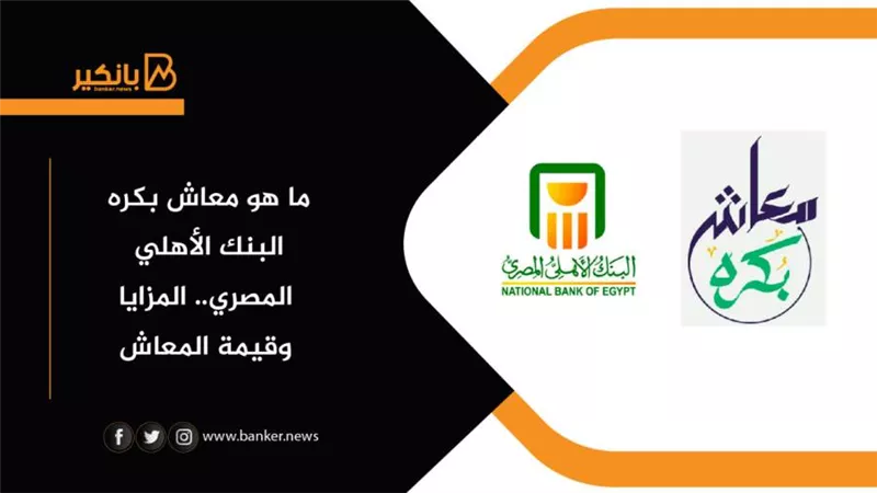 ما هي مزايا وثيقة معاش بكرة البنك الأهلي 2021.. وقيمة المعاش 