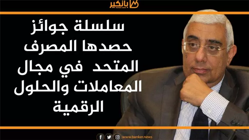 انفوجرافيك | سلسلة جوائز حصدها المصرف المتحد  في مجال المعاملات والحلول الرقمية