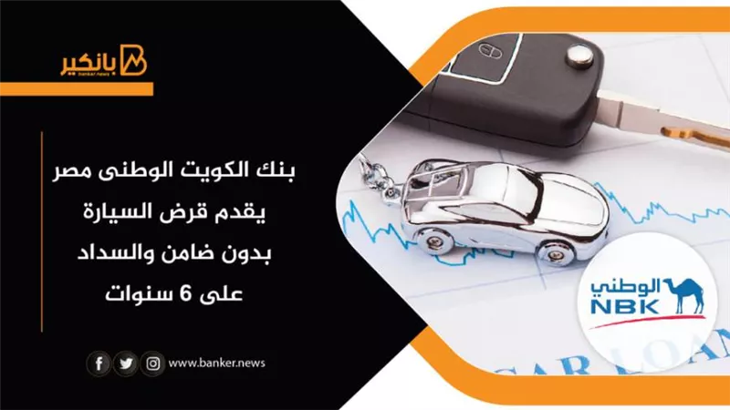 بنك الكويت الوطنى مصر يقدم قرض السيارة بدون ضامن والسداد على 6 سنوات