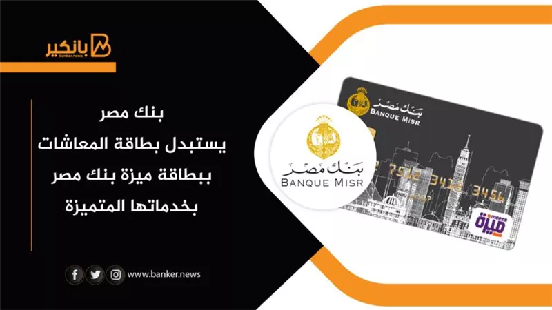 بنك مصر يستبدل بطاقة المعاشات ببطاقة ميزة بنك مصر بخدماتها المتميزة