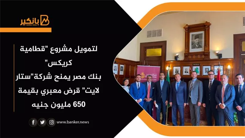   بنك مصر يمنح شركة
