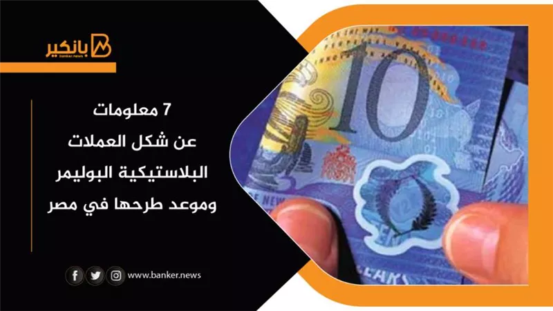 7 معلومات عن شكل العملات البلاستيكية البوليمر وموعد طرحها في مصر 