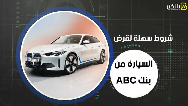شروط سهلة لقرض السيارة من بنك ABC