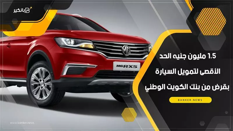 1.5 مليون جنيه الحد الأقصى لتمويل السيارة بقرض من بنك الكويت الوطني