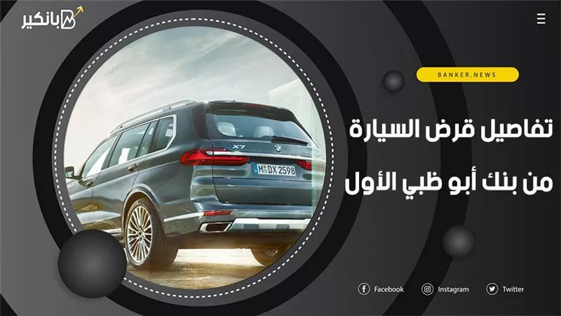 تفاصيل قرض السيارة من بنك أبو ظبي الأول