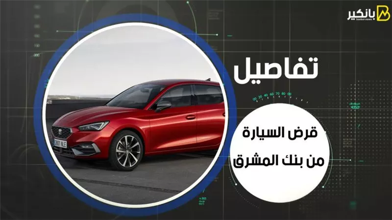 تفاصيل قرض السيارة من بنك المشرق