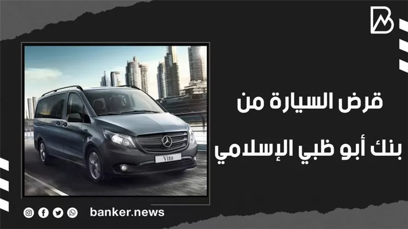 قرض السيارة من بنك أبو ظبي الإسلامي.. اعرف نسبة التمويل