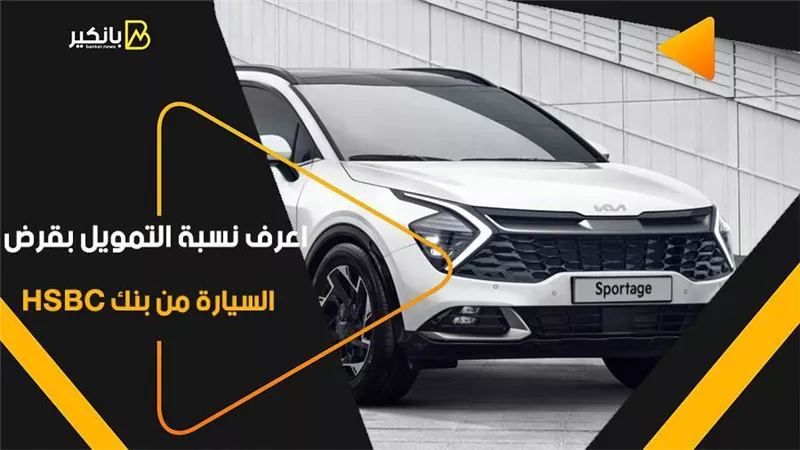 اعرف نسبة التمويل بقرض السيارة من بنك HSBC