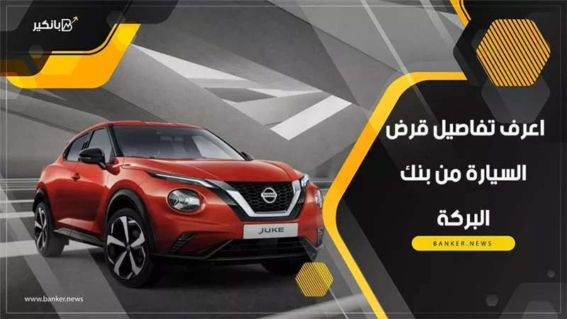 استعلم.. تفاصيل قرض السيارة من بنك البركة