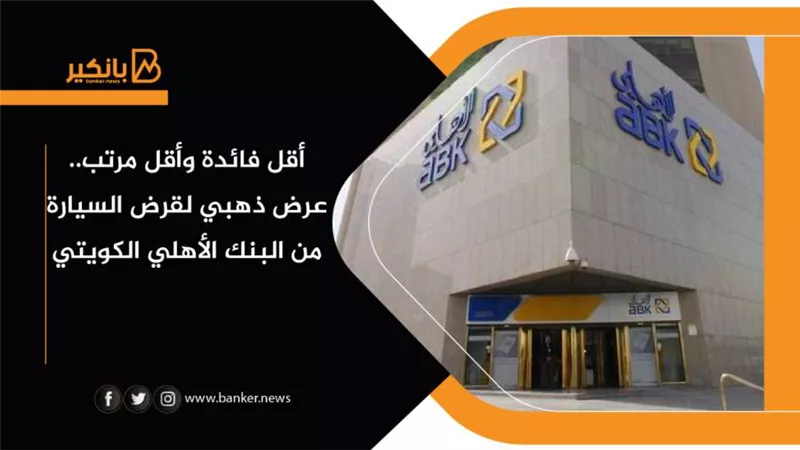 أقل فائدة وأقل مرتب.. عرض ذهبي لقرض السيارة من البنك الأهلي الكويتي