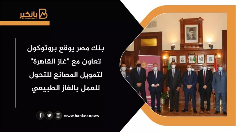 بنك مصر يوقع بروتوكول تعاون مع 