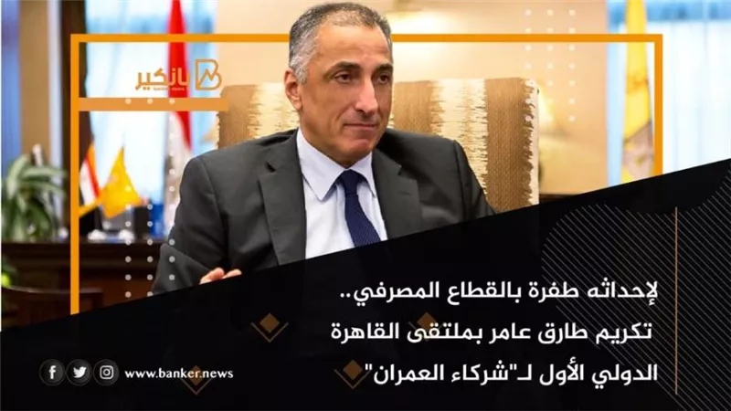 لإحداثه طفرة بالقطاع المصرفي.. تكريم طارق عامر بملتقى القاهرة الدولي الأول لـ