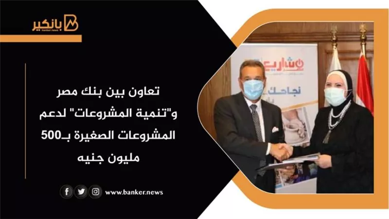 تعاون بين بنك مصر و