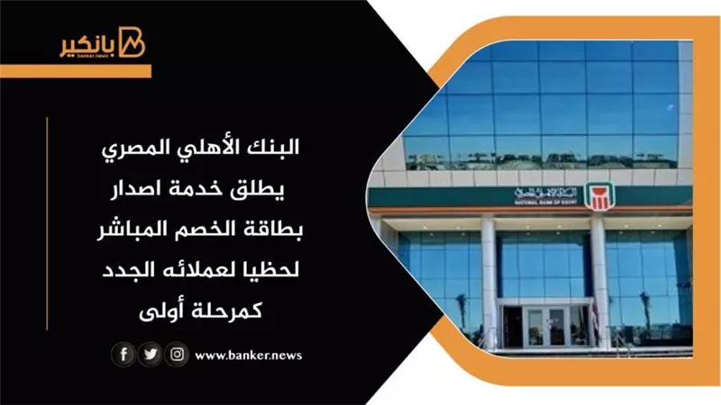  البنك الأهلي المصري يطلق خدمة إصدار بطاقة الخصم المباشر لحظيا