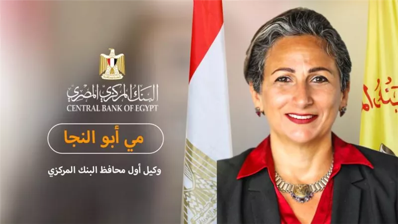  مى أبو النجا: دعم رياده الاعمال والمشروعات الصغيرة والمتوسطة من أهم أولويات البنك المركزي