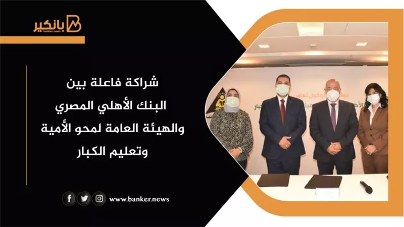 شراكة فاعلة بين البنك الأهلي المصري والهيئة العامة لمحو الأمية وتعليم الكبار 