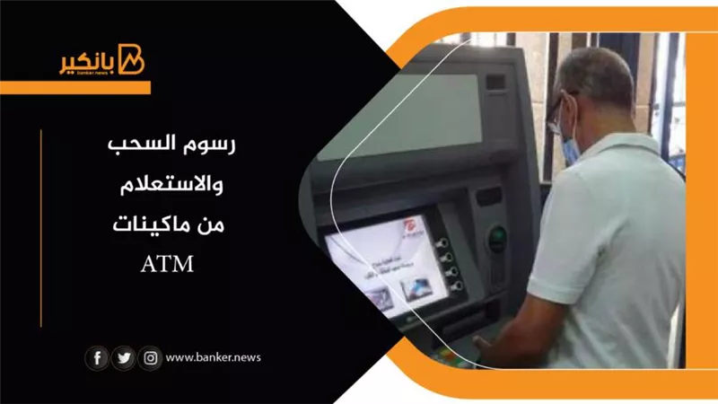 رسوم السحب والاستعلام من ماكينات atm