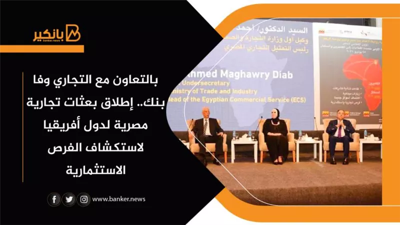 بالتعاون مع التجاري وفا بنك.. إطلاق بعثات تجارية مصرية لدول أفريقيا لاستكشاف الفرص الاستثمارية