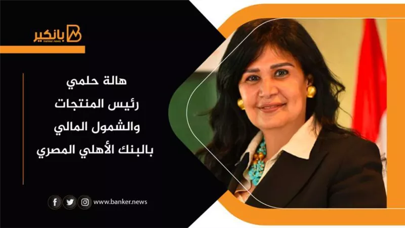 هالة حلمي: استراتيجية جديدة بالبنك الأهلي المصري لتحقيق أعلى معدلات الجودة والتطوير
