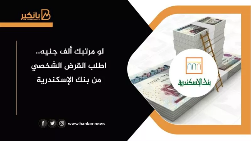 لو مرتبك ألف جنيه.. اطلب القرض الشخصي من بنك الإسكندرية