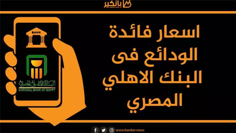 طالع.. اسعار فائدة الودائع فى البنك الاهلي المصري(جراف)