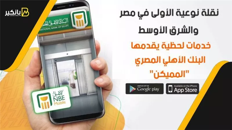 فيديو | نقلة نوعية الأولى في مصر والشرق الأوسط.. خدمات لحظية يقدمها البنك الأهلي المصري 
