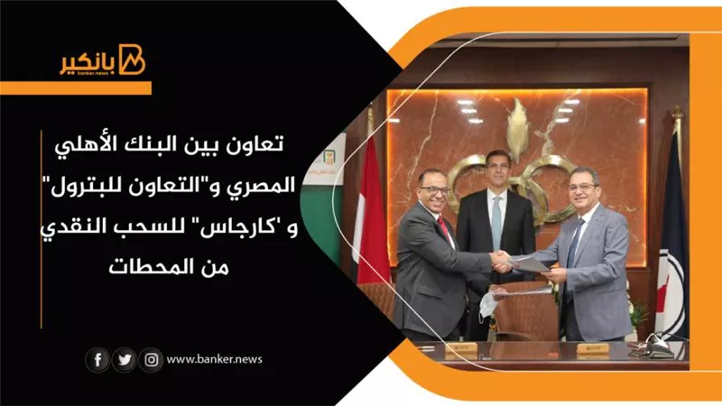 تعاون بين البنك الأهلي المصري و