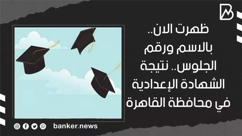 ظهرت الان.. بالاسم ورقم الجلوس.. نتيجة الشهادة الإعدادية في محافظة القاهرة