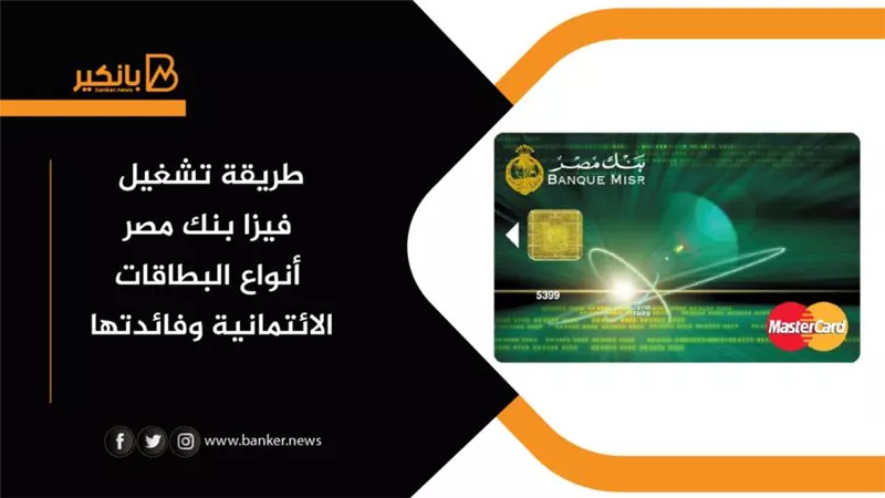 طريقة تشغيل فيزا بنك مصر| أنواع البطاقات الائتمانية وفائدتها 