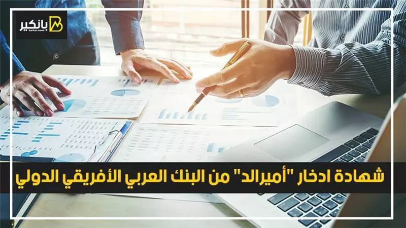 شهادة ادخار أميرالد من البنك العربي الأفريقي الدولي 2021.. استثمار مضمون