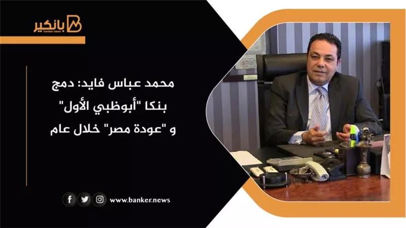 محمد عباس فايد: دمج بنكا 