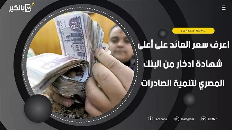 سعر العائد على أعلى شهادة ادخار من البنك المصري لتنمية الصادرات 2021
