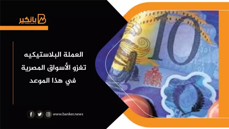 العملة البلاستيكيه تغزو الأسواق المصرية في هذا الموعد