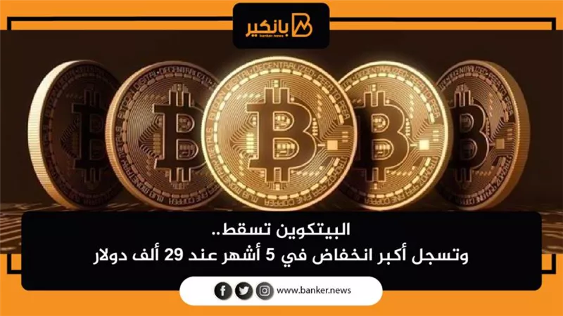 البيتكوين تسقط.. وتسجل أكبر انخفاض في 5 أشهر عند 29 ألف دولار