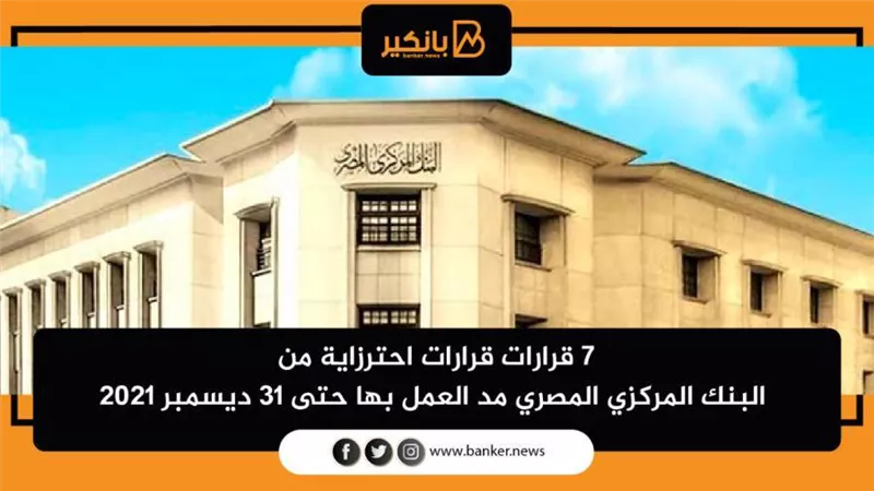7 قرارات احترزاية من البنك المركزي المصري مد العمل بها حتى 31 ديسمبر 2021