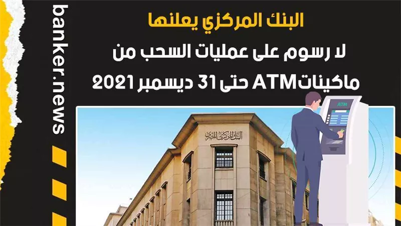 فيديو| البنك المركزي يعلنها ..لا رسوم على عمليات السحب من  ماكيناتATM حتى 31 ديسمبر 2021