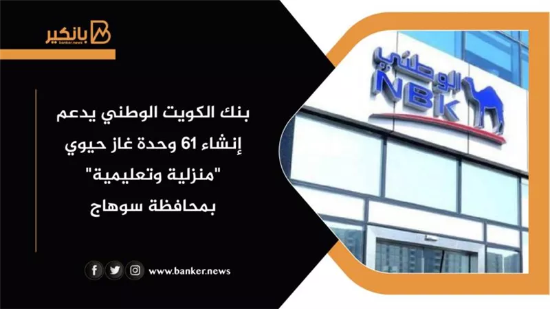بنك الكويت الوطني يدعم إنشاء 61 وحدة غاز حيوي 