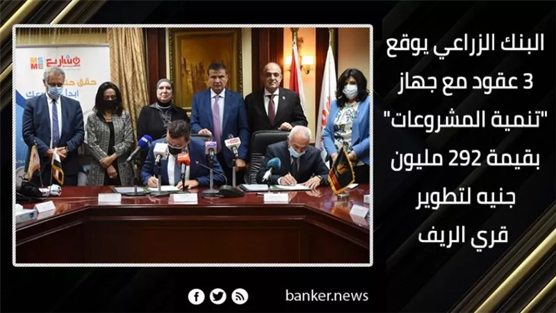 البنك الزراعي يوقع 3 عقود مع جهاز 