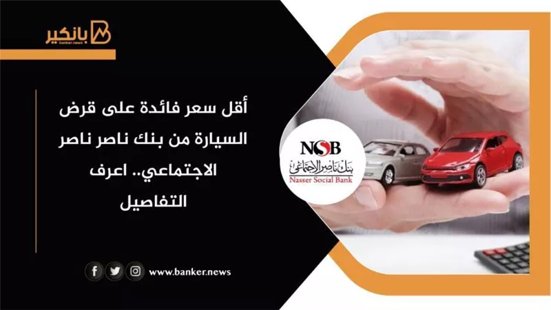 قرض السيارة من بنك