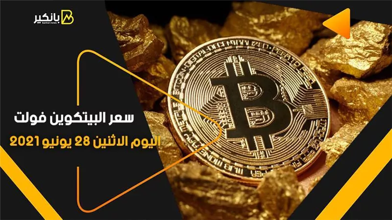 سعر البيتكوين فولت اليوم الاثنين 28 يونيو 2021