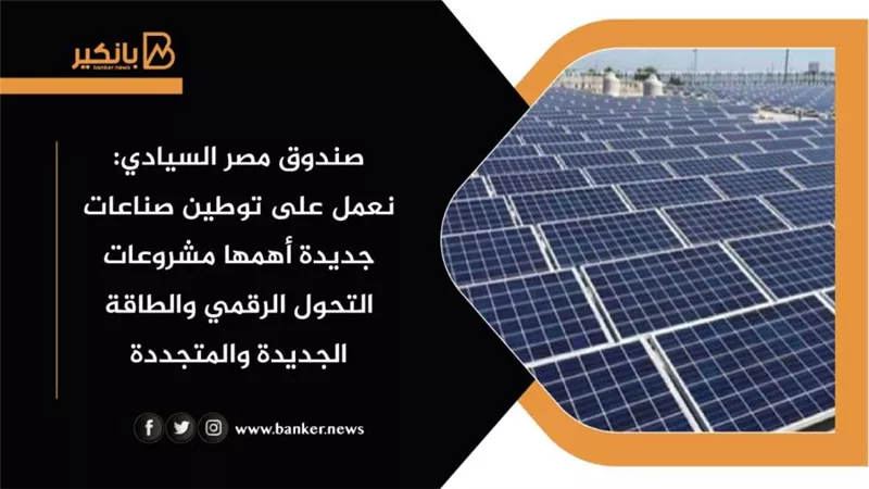 صندوق مصر السيادي